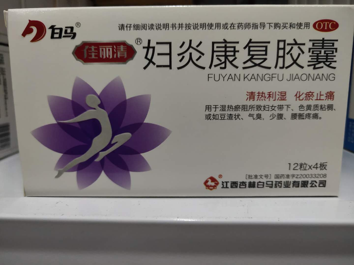 妇炎康复胶囊